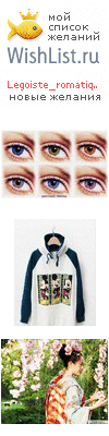 My Wishlist - legoiste_romatique
