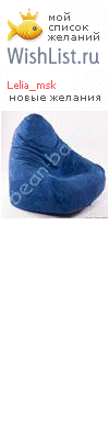 My Wishlist - lelia_msk