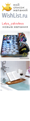 My Wishlist - lelya_yakovleva