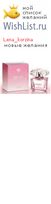 My Wishlist - lena_korzina