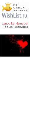 My Wishlist - lenochka_demetra