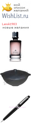 My Wishlist - lenok1983