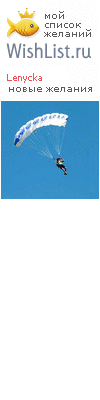 My Wishlist - lenycka
