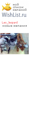 My Wishlist - leo_leopard