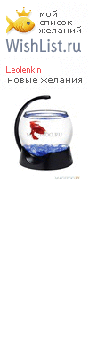 My Wishlist - leolenkin