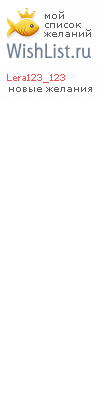 My Wishlist - lera123_123