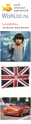 My Wishlist - leranikitina