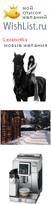 My Wishlist - leseno4ka