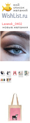 My Wishlist - lesenok_0402