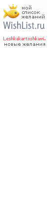 My Wishlist - leshkakartoshkawishlist