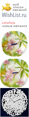 My Wishlist - letuchaja