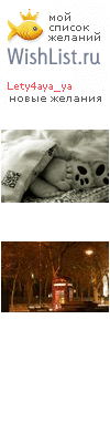 My Wishlist - lety4aya_ya