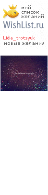 My Wishlist - lidia_trotsyuk