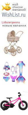 My Wishlist - lidiasergeevna