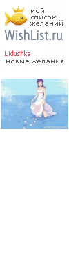 My Wishlist - lidushka