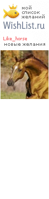 My Wishlist - like_horse