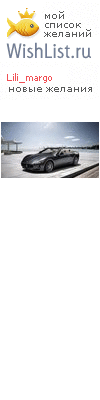 My Wishlist - lili_margo