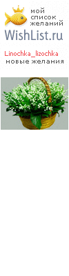 My Wishlist - linochka_lizochka