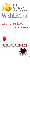 My Wishlist - lisa_chernikova