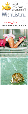 My Wishlist - lisenok_lisa