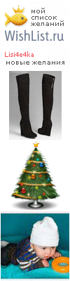 My Wishlist - lisi4e4ka