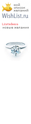 My Wishlist - lizatedeeva