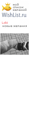 My Wishlist - lokii