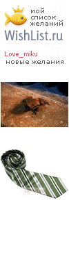 My Wishlist - love_miku