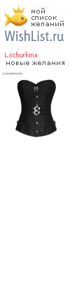 My Wishlist - lschurkina