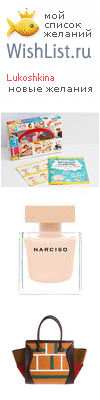 My Wishlist - lukoshkina