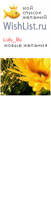 My Wishlist - lulu_lilu