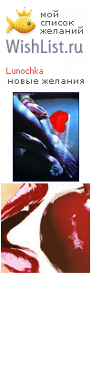 My Wishlist - lunochka