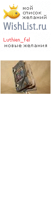 My Wishlist - luthien_fel