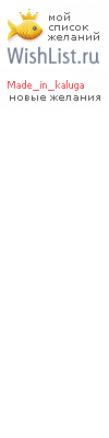 My Wishlist - made_in_kaluga