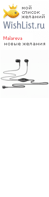 My Wishlist - malareva