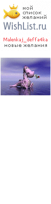 My Wishlist - malenkaj_deffa4ka