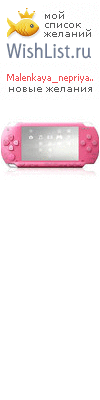 My Wishlist - malenkaya_nepriyatnost