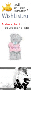 My Wishlist - malinka_best