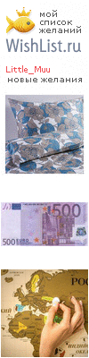 My Wishlist - malyshka_mu