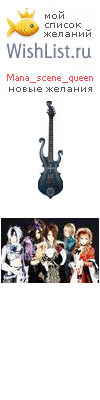 My Wishlist - mana_scene_queen