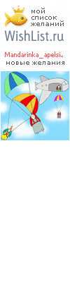 My Wishlist - mandarinka_apelsinka