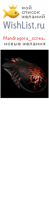 My Wishlist - mandragora_scream