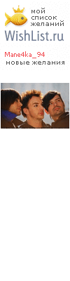 My Wishlist - mane4ka_94