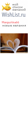 My Wishlist - mangustina66