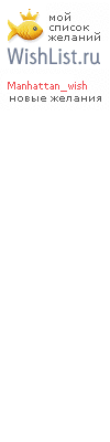My Wishlist - manhattan_wish