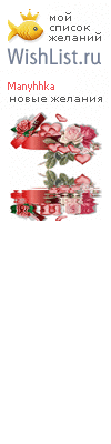 My Wishlist - manyhhka