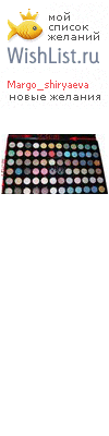 My Wishlist - margo_shiryaeva