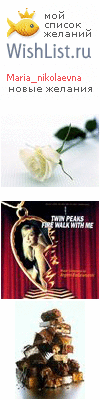 My Wishlist - maria_nikolaevna