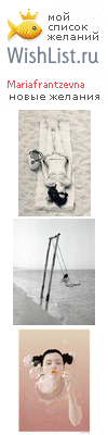 My Wishlist - mariafrantzevna