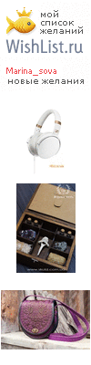 My Wishlist - marina_sova